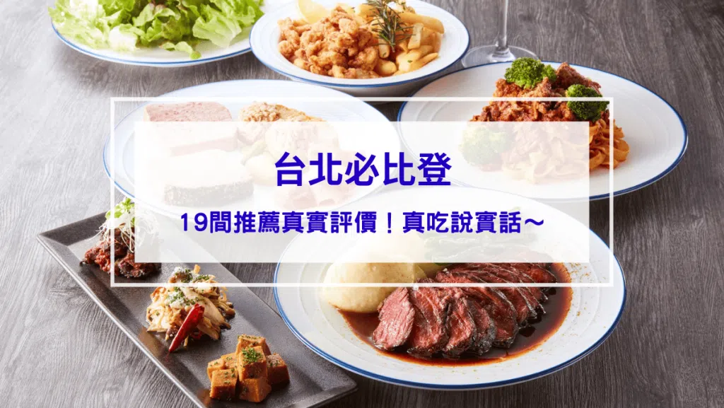 19間台北必比登 2026｜推薦評價踩雷｜真吃說實話｜鵝肉、牛肉麵、滷肉飯、小吃、粵菜、早餐 ＃必比登地圖