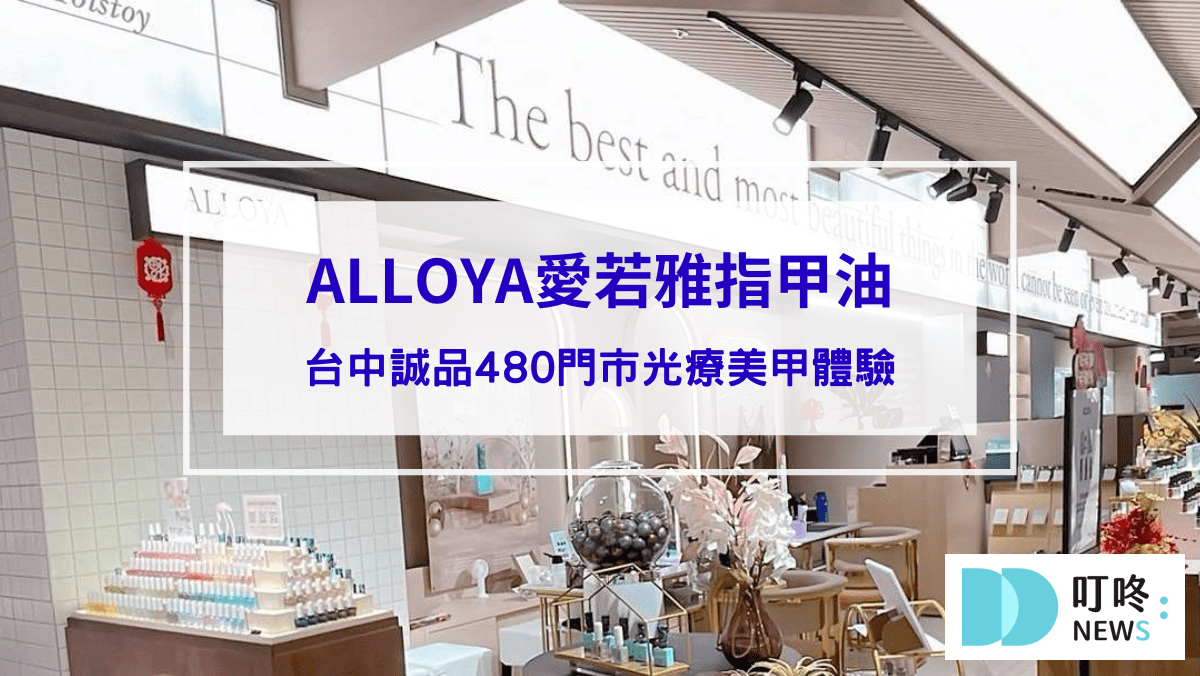 ALLOYA愛若雅指甲油｜台中誠品480門市光療美甲體驗－無毒指甲油、兒童指甲油推薦