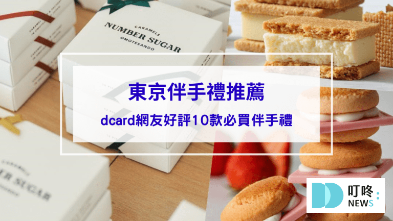 【10大東京伴手禮推薦】2024必買東京伴手禮dcard網友好評，這款連日本人也瘋搶！
