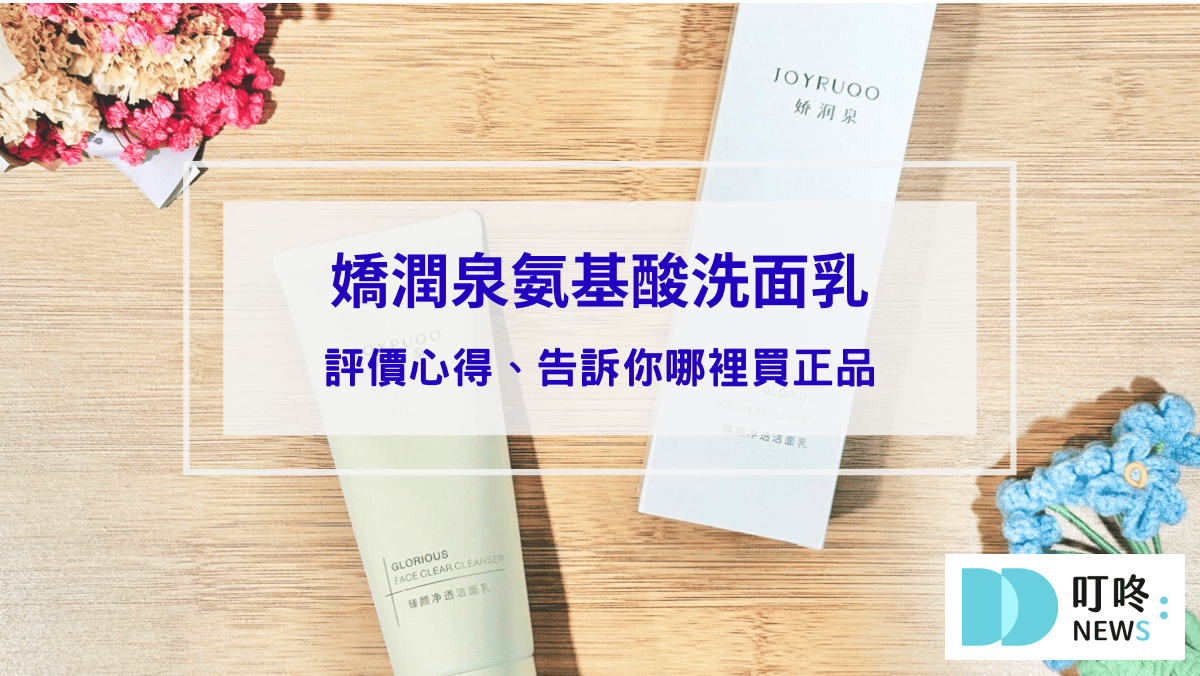【洗面乳開箱】嬌潤泉氨基酸洗面乳評價心得｜人氣直播主熱賣款，告訴你哪裡買正品
