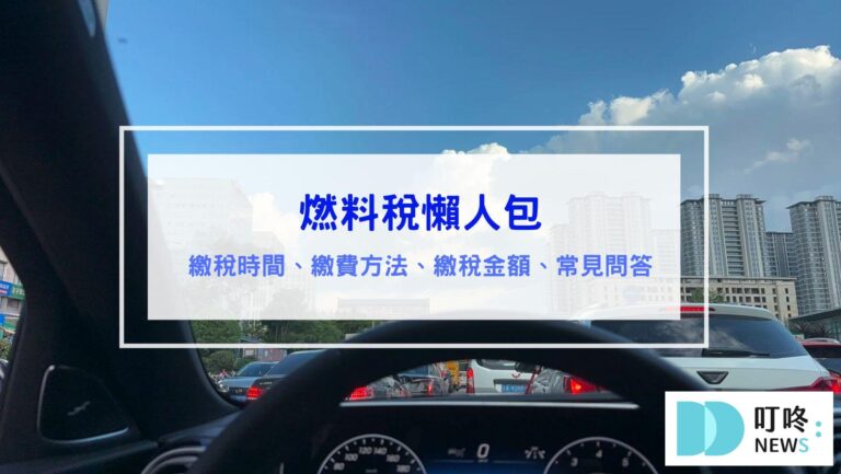 最新！燃料稅懶人包｜繳稅時間、繳費方法、繳稅金額、常見問答一次統整！
