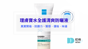 理膚寶水全護清爽防曬液