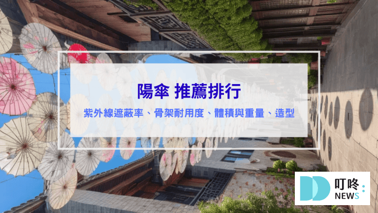 陽傘推薦排行