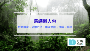馬蠅幼蟲台灣有嗎