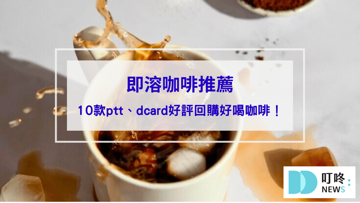美食分享 【即溶咖啡推薦】10款ptt、dcard好評回購不酸好喝咖啡,怎麼泡才好喝