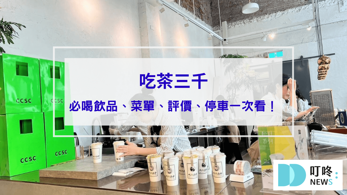 美食分享 吃茶三千|ptt、dcard好評推薦必喝飲品!菜單、評價、停車一次看