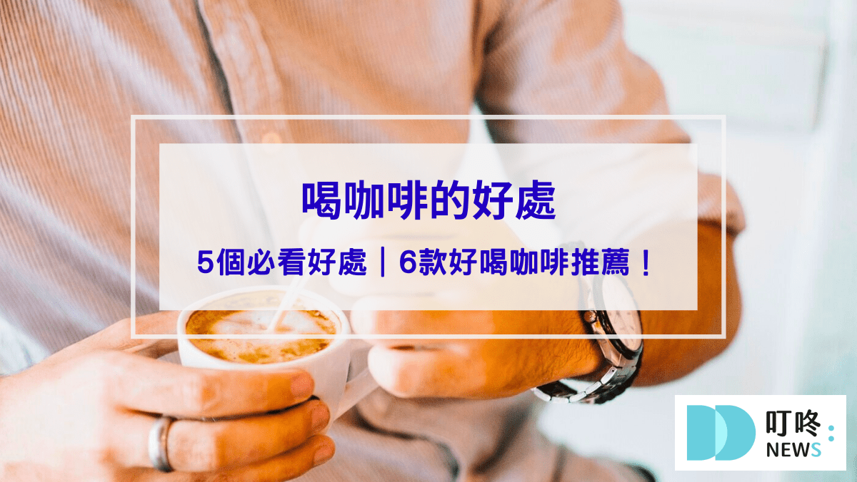 生活記事 【喝咖啡的好處】必看!5個喝咖啡的好處,好喝滑順咖啡哪裡買報你知
