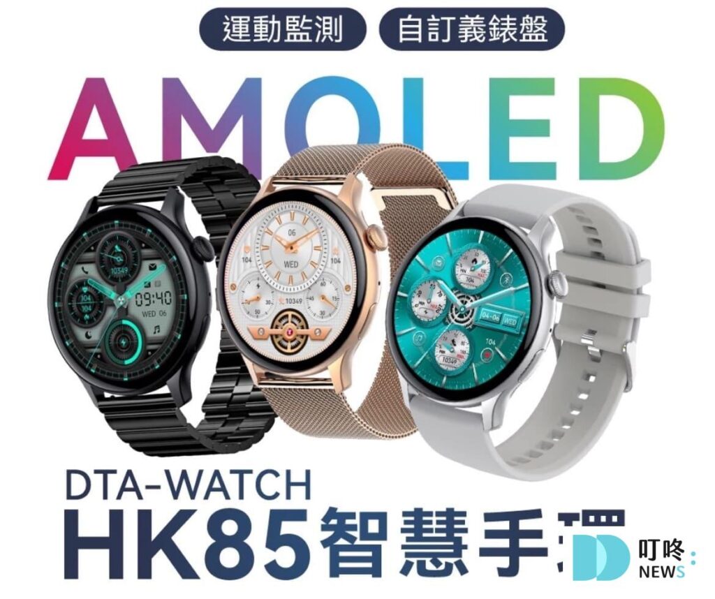 智慧手錶推薦|ptt、dcard、mobile01網友好評推薦10款智能手錶,如何挑選訣竅一次看 9. DTA WATCH HK85智能手環$999