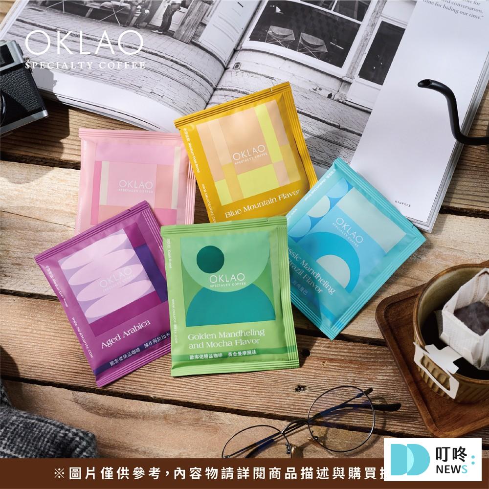 【喝咖啡的好處】必看!5個喝咖啡的好處,好喝滑順咖啡哪裡買報你知 好喝咖啡推薦6:歐客佬 農場掛耳包咖啡