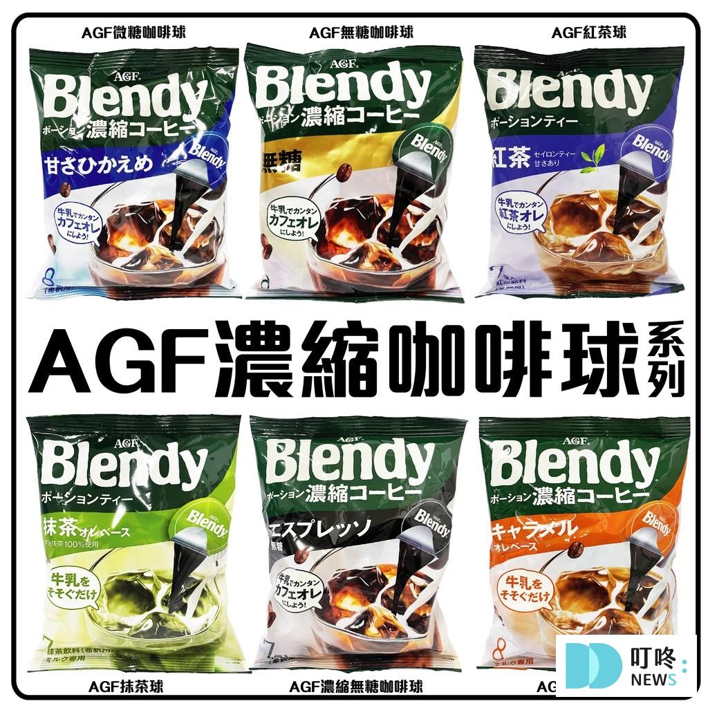 【喝咖啡的好處】必看!5個喝咖啡的好處,好喝滑順咖啡哪裡買報你知 好喝咖啡推薦2:AGF Blendy 咖啡球