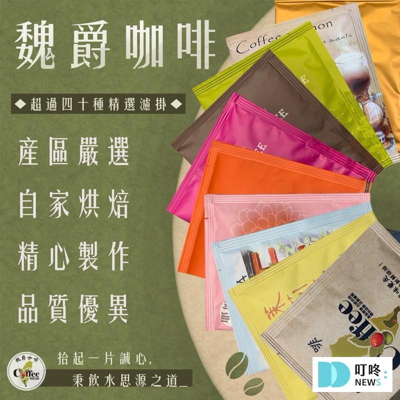 【喝咖啡的好處】必看!5個喝咖啡的好處,好喝滑順咖啡哪裡買報你知 好喝咖啡推薦4:魏爵WEIJE 濾掛咖啡
