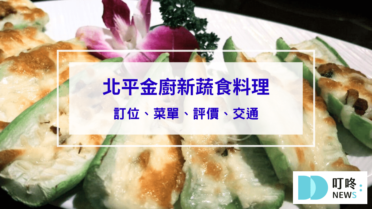 美食分享 【北平金廚新蔬食料理】台北士林區中式蔬食餐廳:訂位、菜單、評價、交通一次看