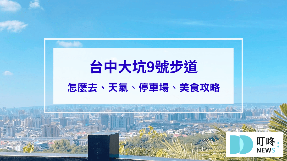 旅遊日記 【台中大坑9號步道】怎麼去、天氣、停車場、美食攻略:超普通水煎包、魚丸伯虱目魚丸、源流冬瓜檸檬,銅板美食呷透透