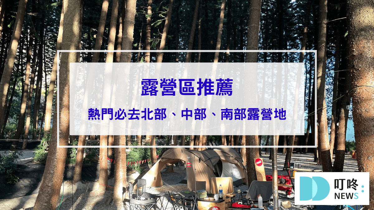 旅遊日記 【露營區推薦】北部、中部、南部不能錯過的TOP6絕美露營地