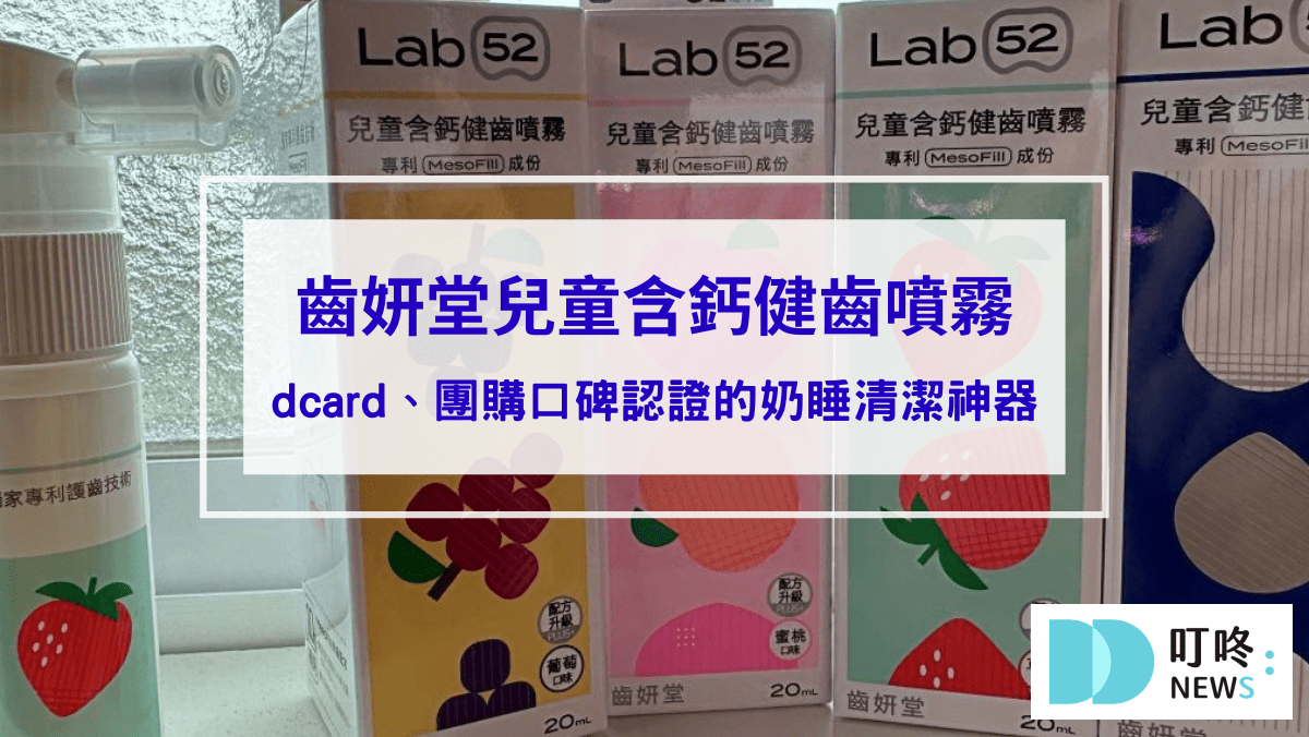 生活記事 【齒妍堂噴霧開箱評價】寶寶不愛刷牙有救了!dcard、團購口碑認證的奶睡清潔神器「齒妍堂健齒噴霧」有這麼好用?