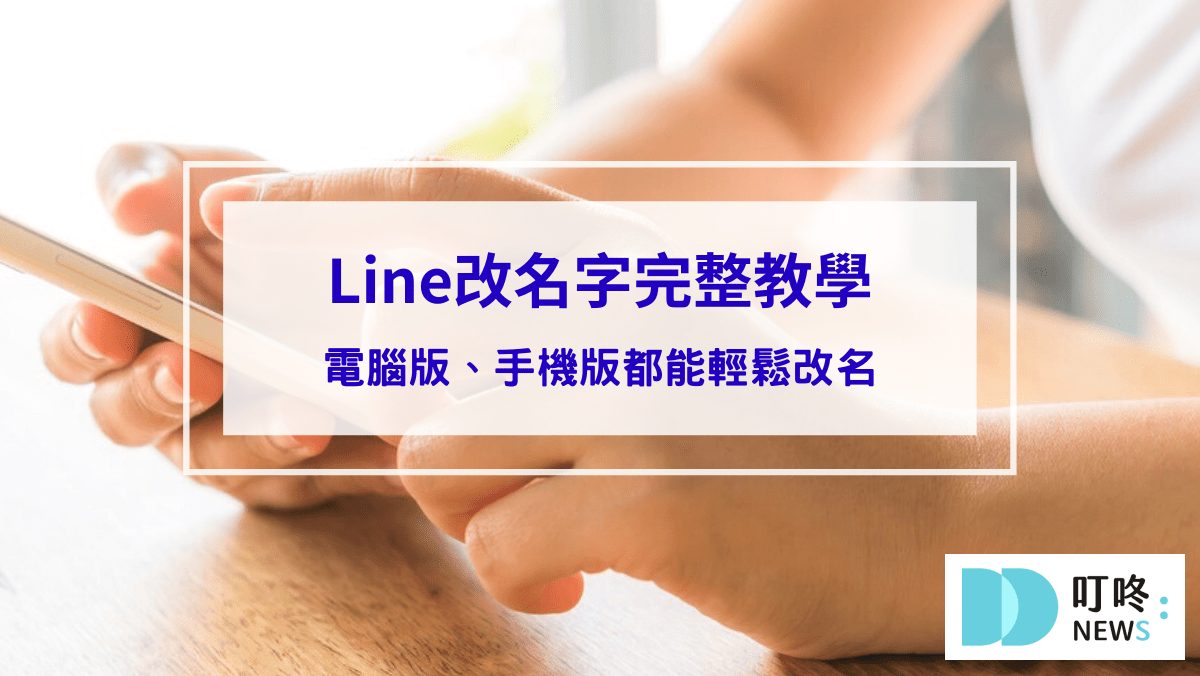 生活記事 【LINE改名字】完整教學LINE改名技巧!電腦版、手機版都能輕鬆改名