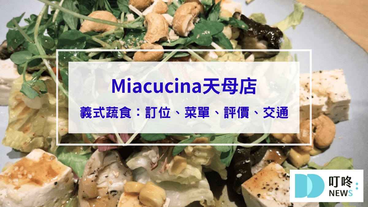 美食分享 【Miacucina天母店】台北士林區義式蔬食料理:訂位、菜單、評價、交通一次看