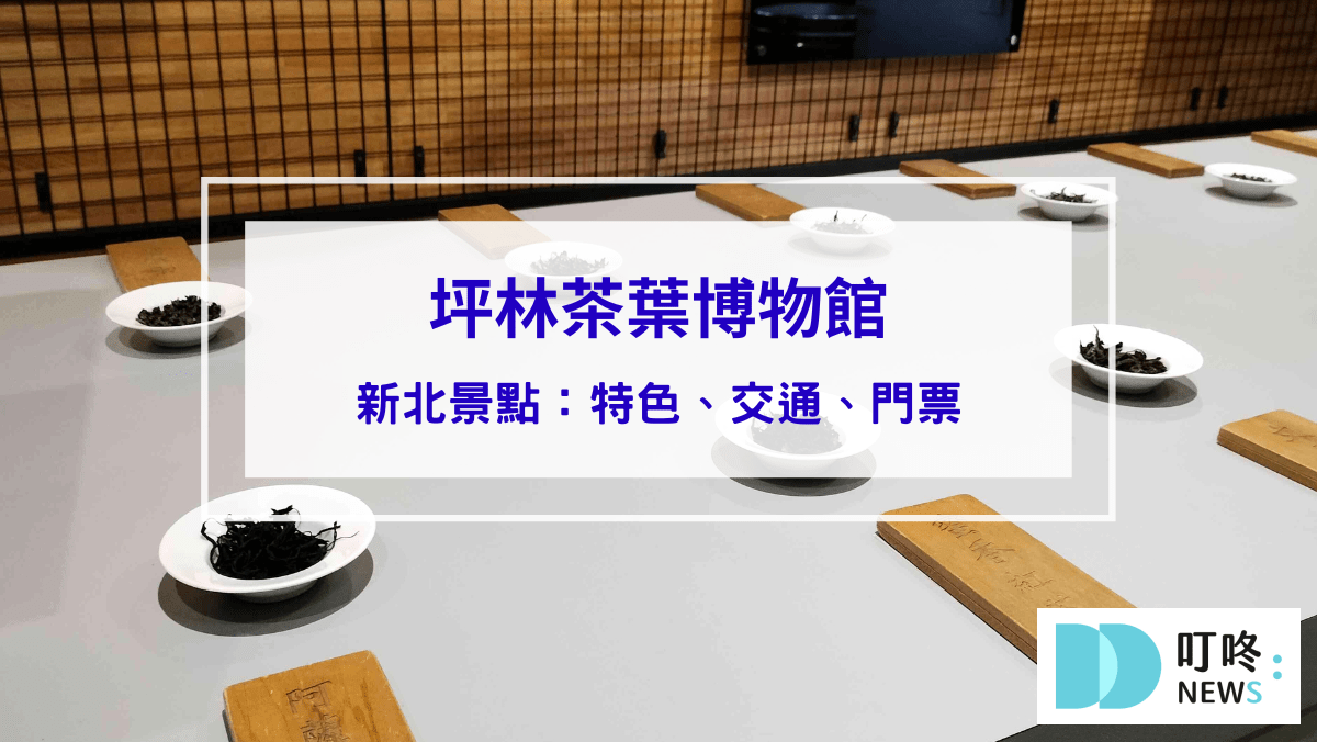 旅遊日記 坪林茶葉博物館