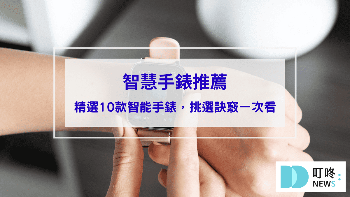 3C通訊 智慧手錶推薦|ptt、dcard、mobile01網友好評推薦10款智能手錶,如何挑選訣竅一次看