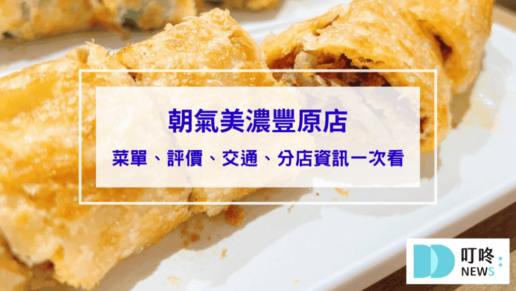 2026台中餐廳推薦|小編實地走訪測評,特色美食圖文介紹 朝氣美濃豐原店|賣麵線的早餐店!(內有菜單)人氣必點剁椒烤肉蛋餅不要錯過!台中豐原早餐推薦