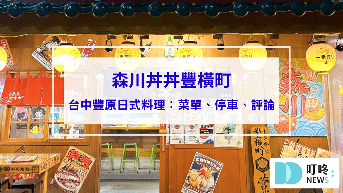 美食分享 森川丼丼豐橫町|台中豐原日式料理,菜單與評論:高CP值、聚餐宵夜好選擇!