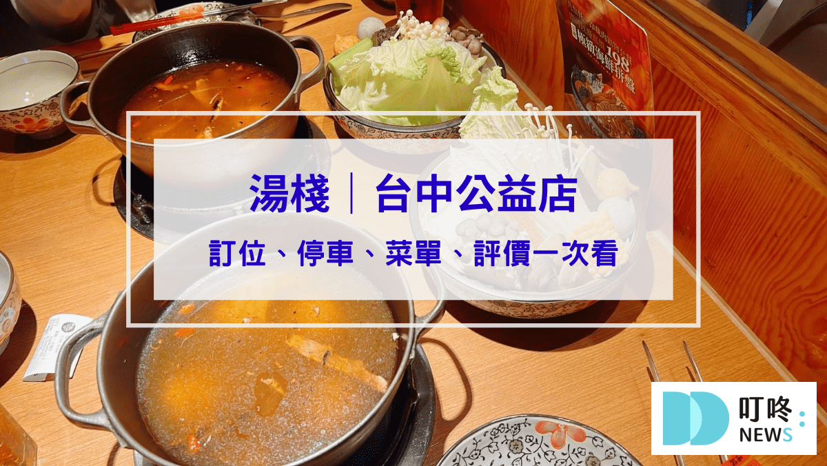 美食分享 湯棧|台中公益店訂位、停車、菜單、評價一次看,必嚐麻油雞鍋、剝皮辣椒雞鍋、燒酒鍋