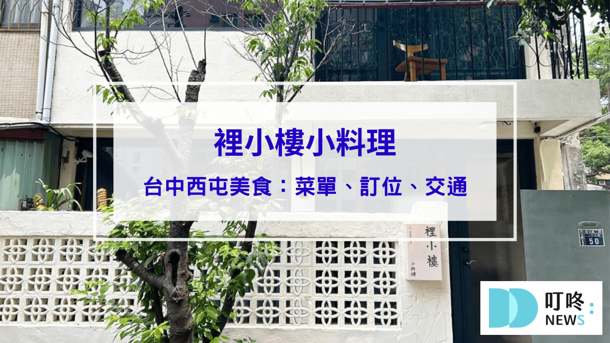 美食分享 裡小樓小料理|隱身逢甲巷弄裡的精緻台式私廚料理,台中西屯美食推薦(內有菜單、訂位須知)