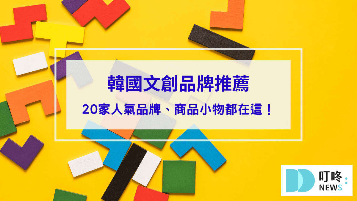 生活記事 韓國文創品牌20家:Dinotaeng、SecondMorning、depound、oh lolly day!,必買可愛小物一次看!文青療癒韓國文創品牌推薦