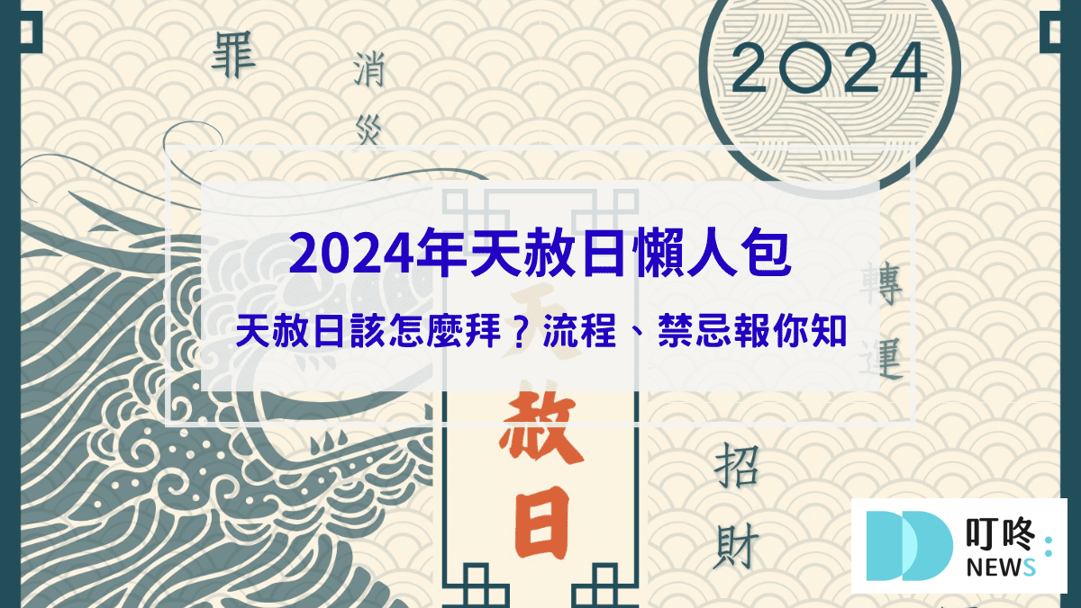 生活記事 【2024年天赦日懶人包】天赦日是什麼?該怎麼拜?流程?禁忌?資訊報你知