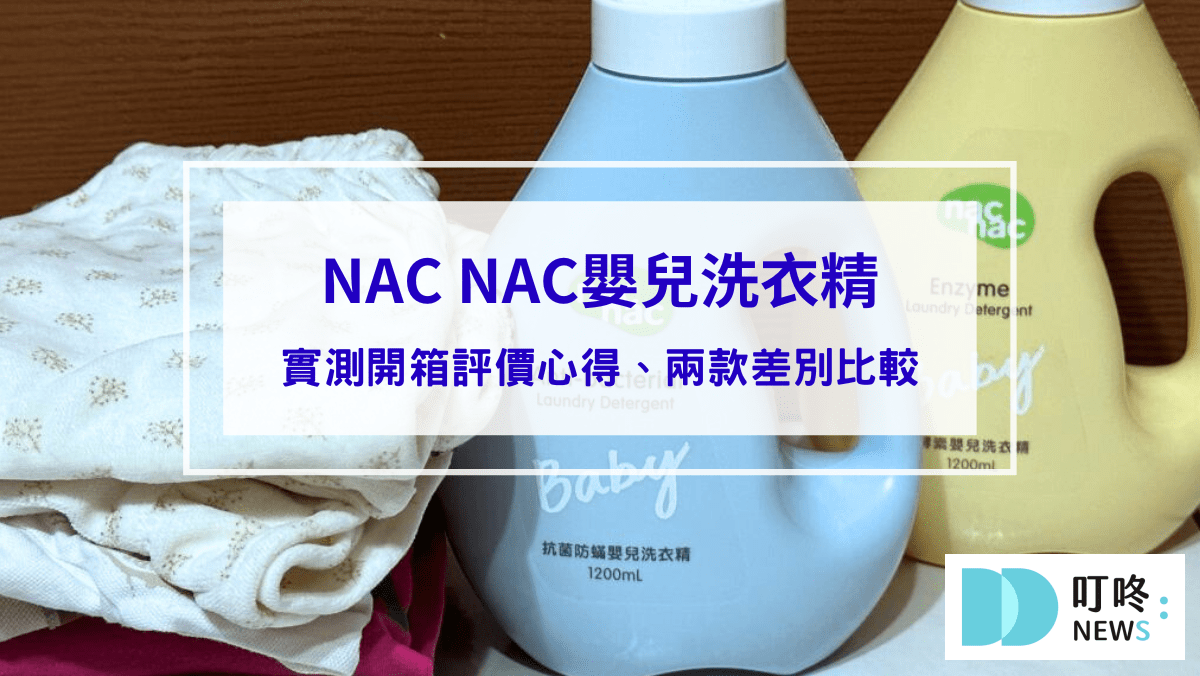 生活記事 【NAC NAC嬰兒洗衣精開箱評價】PTT版上媽媽大推!NAC NAC抗菌防螨嬰兒洗衣精、NAC NAC天然酵素嬰兒洗衣精實際差別比較給你看