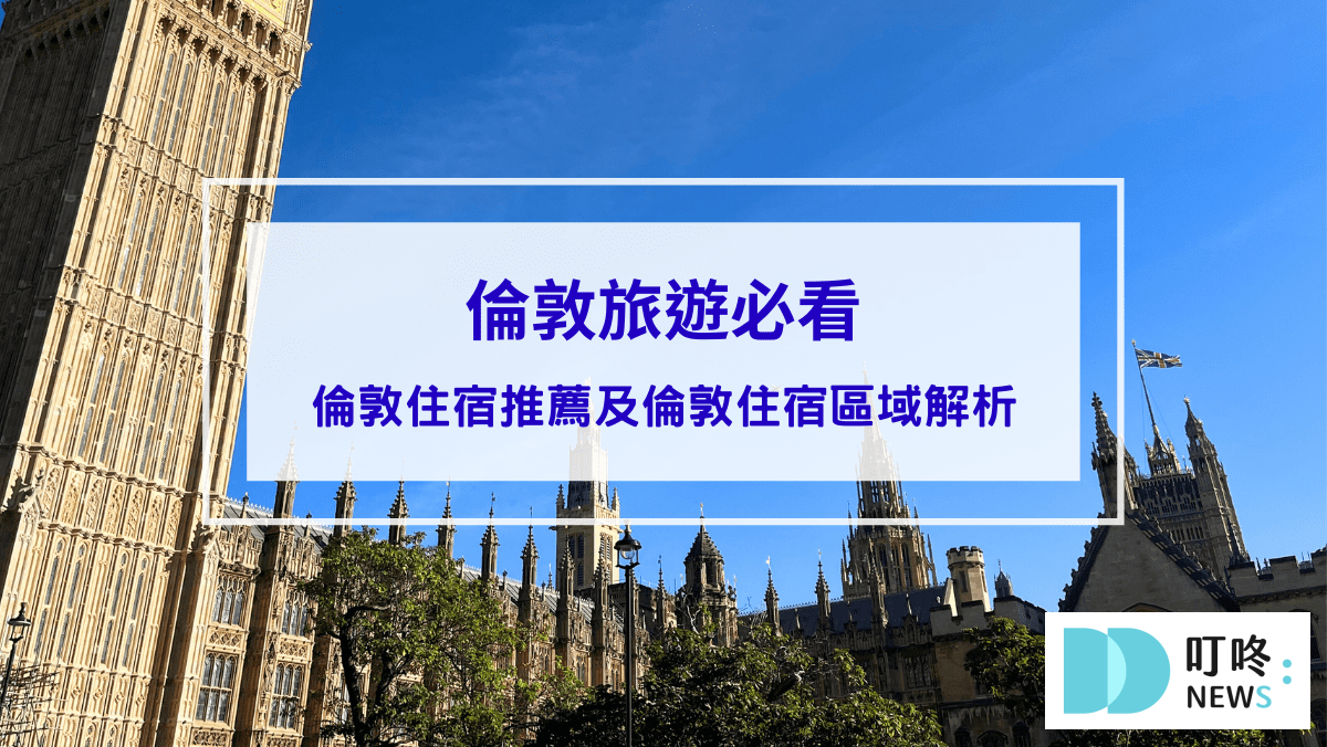 旅遊日記 2024倫敦旅遊前必看!超完整倫敦住宿推薦及倫敦住宿區域解析