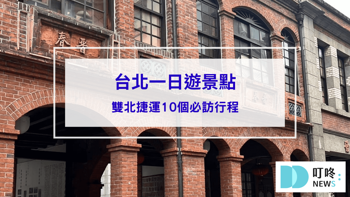 旅遊日記 2024台北一日遊景點,雙北捷運10個必訪行程推薦
