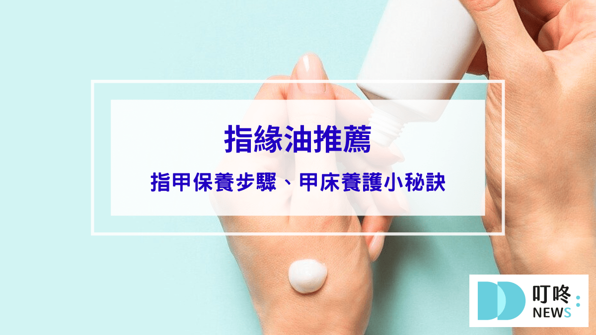 彩妝美容 教你指甲保養4步驟、甲床養護小秘訣,輕鬆告別指緣乾裂!