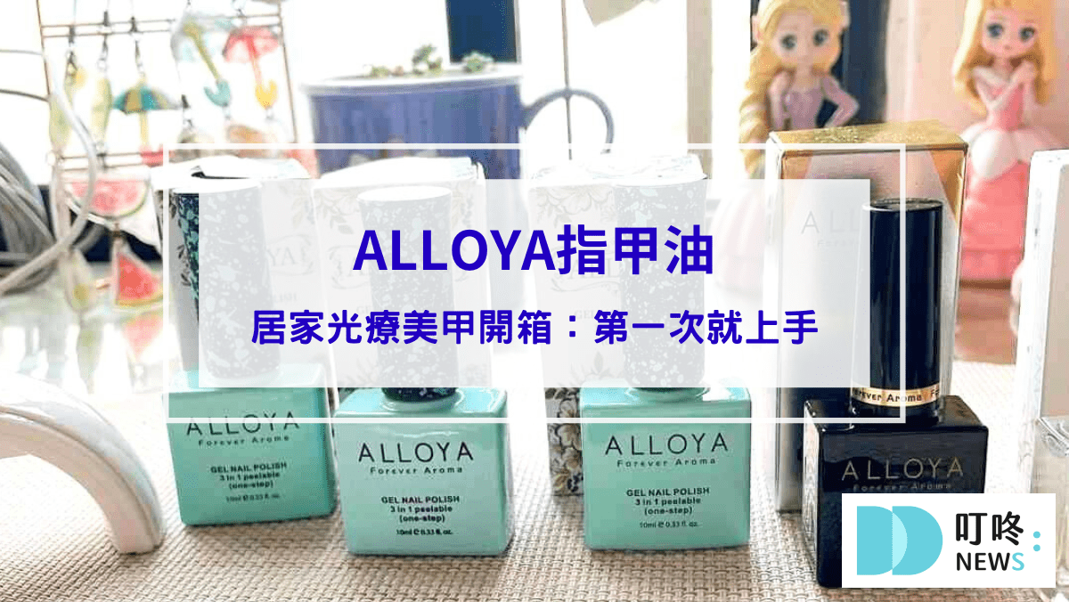 彩妝美容 封面-ALLOYA指甲油居家光療美甲開箱|可剝式光療美甲暈染教學,自已做出美甲沙龍般的透亮效果!