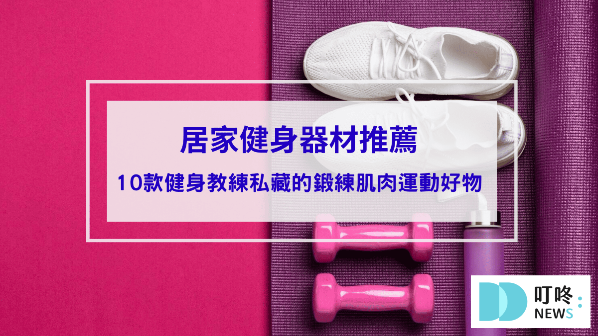 運動健康 【居家健身器材推薦】健身教練私藏的10款不出門就能練肌肉的運動健身好物