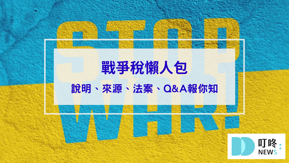 時事內容 【戰爭稅懶人包】是什麼?來源、法案?Q&A報你知