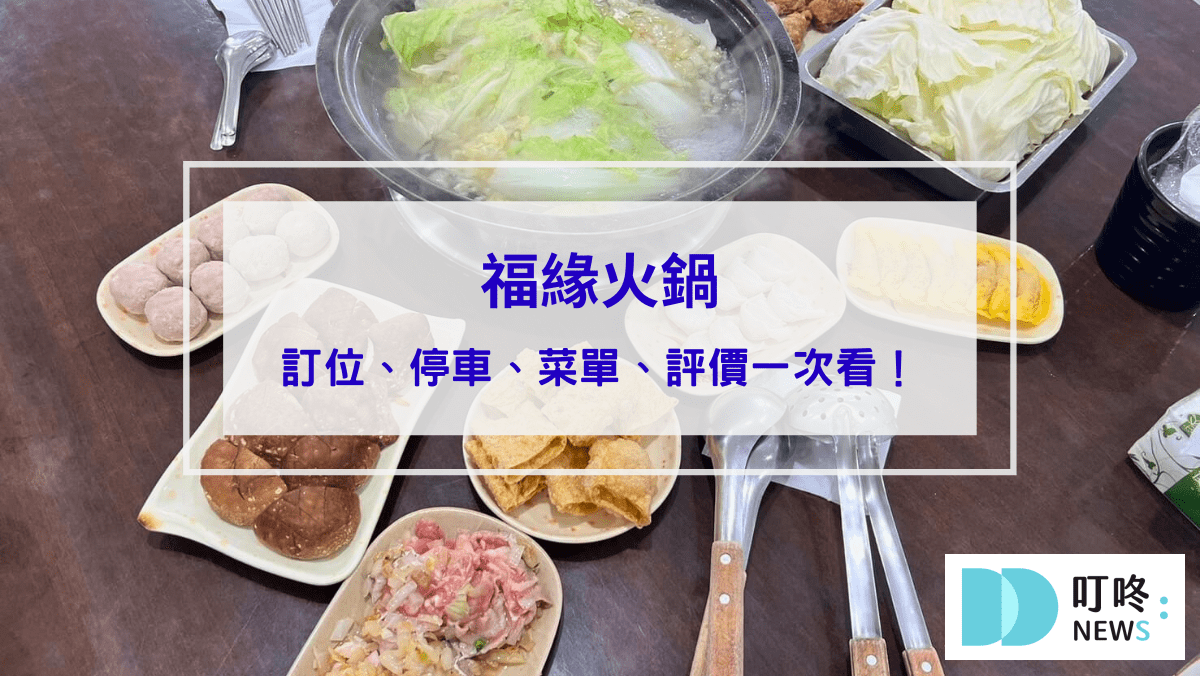 美食分享 福緣火鍋|新北金山火鍋:訂位、停車、菜單、評價一次看,北海岸最強自助石頭火鍋,cp值及美味都爆棚!