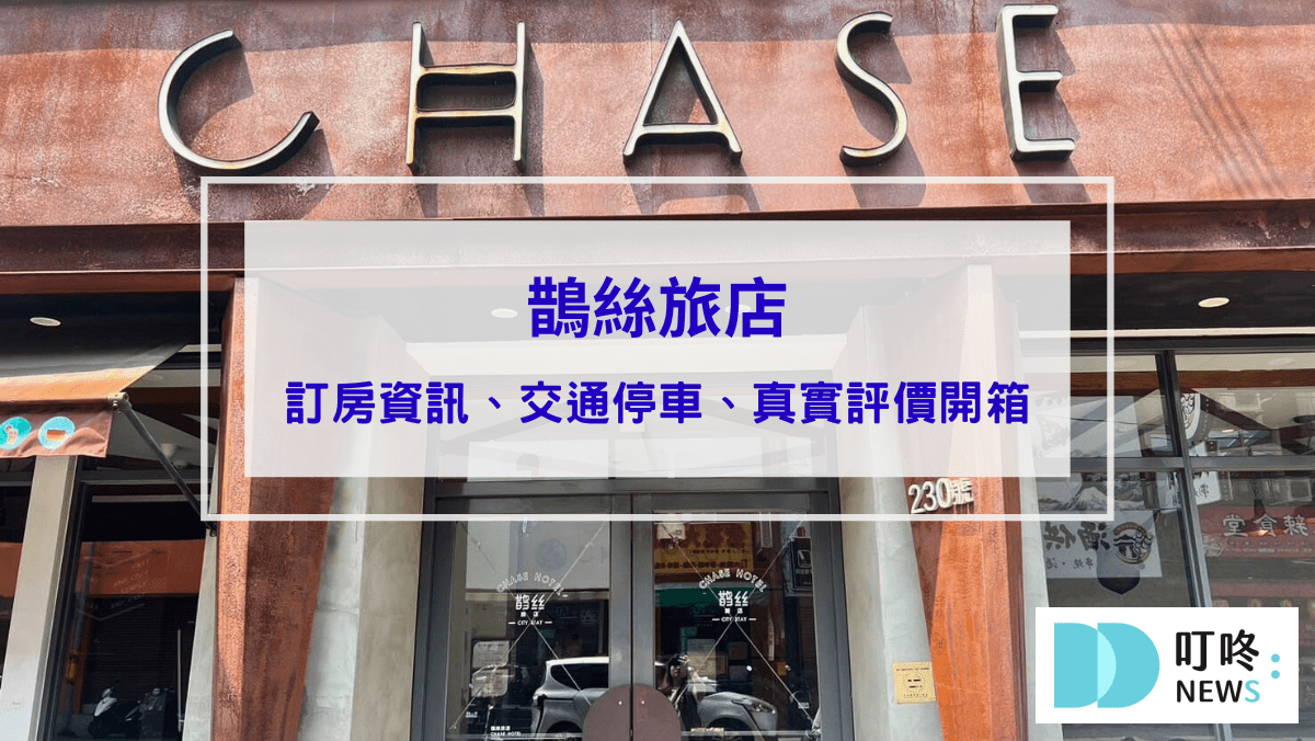 旅遊日記 鵲絲旅店真實評價開箱|台中住宿逢甲無人自助旅店心得、交通停車