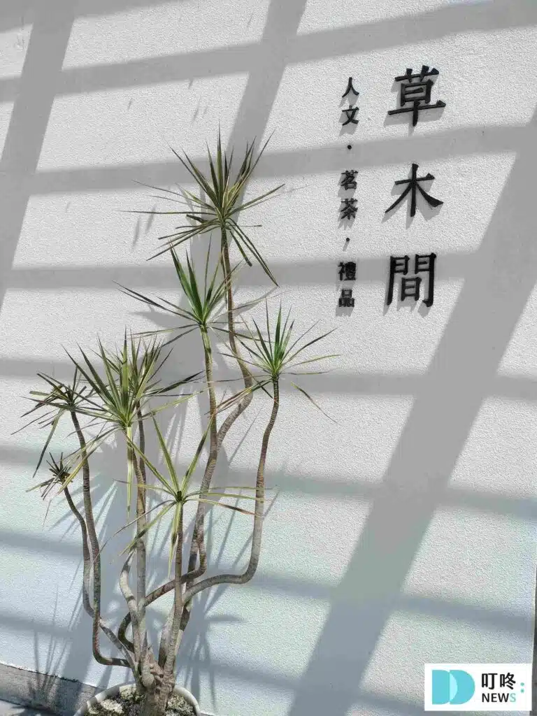 4.草木間