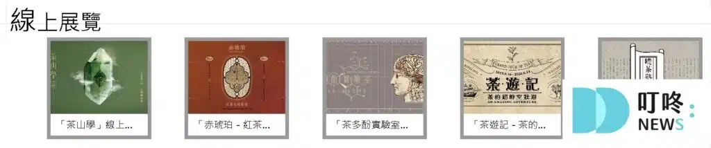 坪林茶葉博物館線上展覽