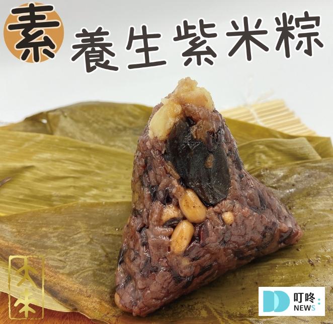 端午節素食粽子|精選10家冷凍宅配素食粽子,早鳥預購輕鬆準備拜拜 素食粽子推薦三、大來食品行-紫米五穀養生粽