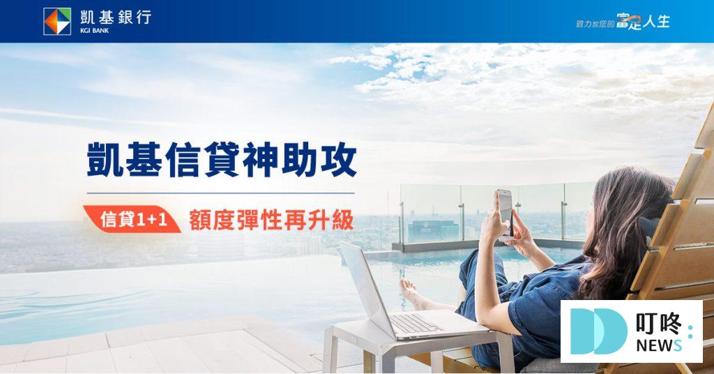 凱基銀行－信貸專案