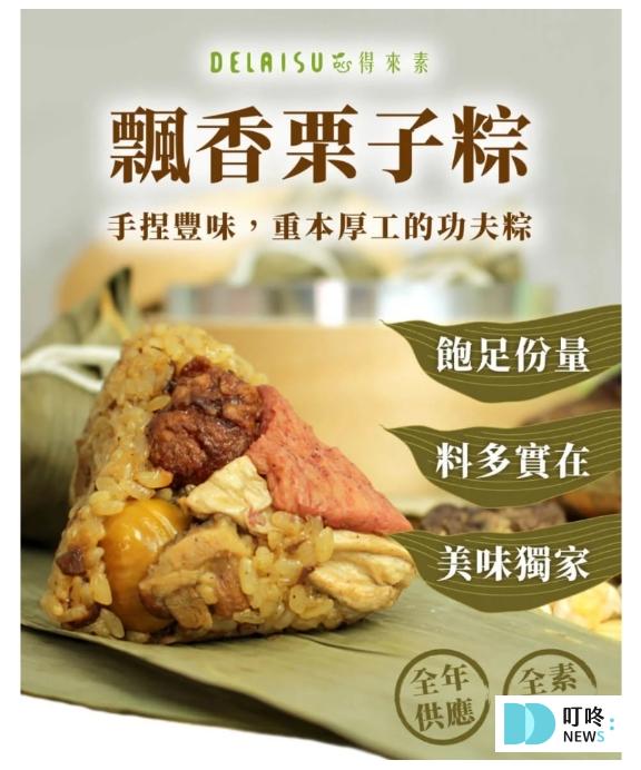 端午節素食粽子|精選10家冷凍宅配素食粽子,早鳥預購輕鬆準備拜拜 素食粽子推薦六、得來素-飄香栗子粽