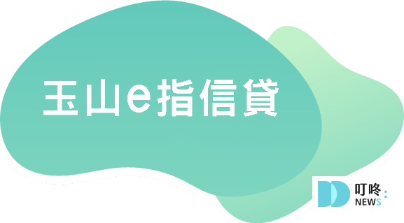 玉山銀行－e指信貸