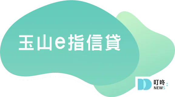 玉山銀行－e指信貸