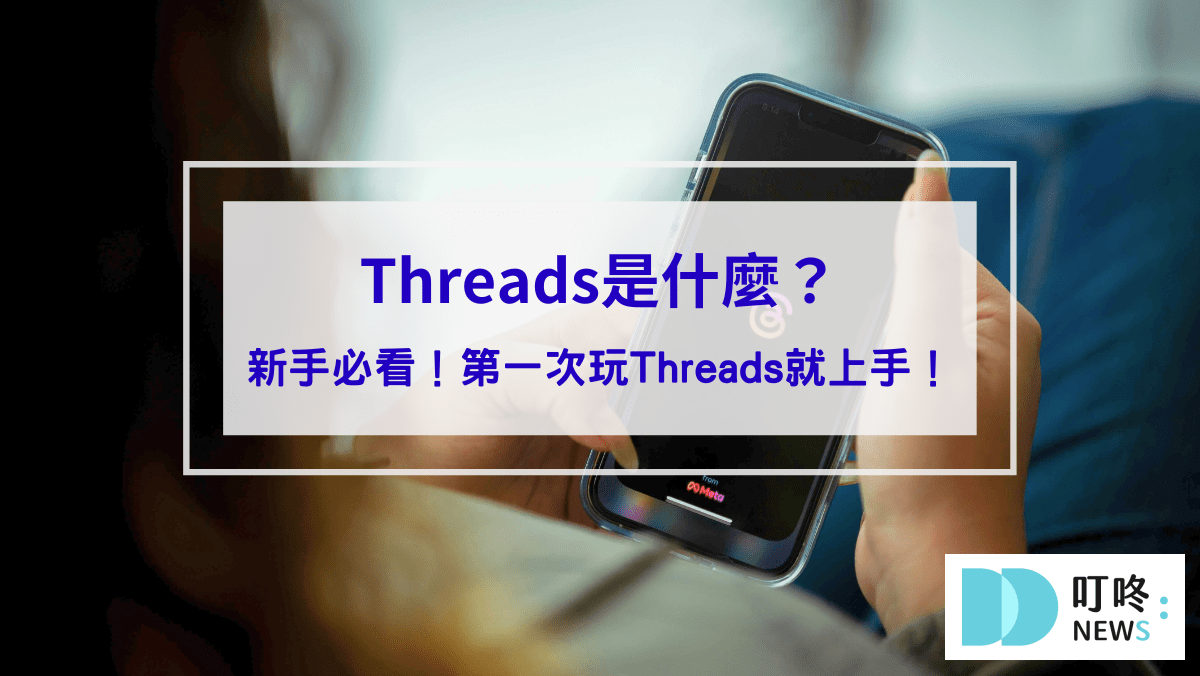生活記事 Threads是什麼?Threads怎麼用?新手必看Threads介紹,第一次玩Threads就上手!