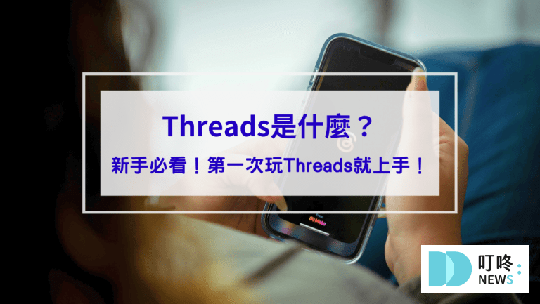 Threads是什麼？Threads怎麼用？新手必看Threads介紹，第一次玩Threads就上手！