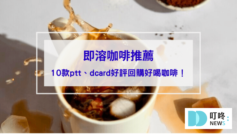【即溶咖啡推薦】10款ptt、dcard好評回購不酸好喝咖啡，怎麼泡才好喝