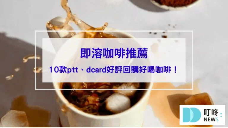 【即溶咖啡推薦】10款ptt、dcard好評回購不酸好喝咖啡，怎麼泡才好喝