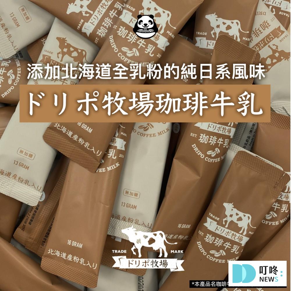 即溶咖啡推薦4：Dripo _  三合一沖泡飲 